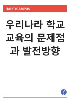 우리나라 학교교육의 문제점과 발전방향