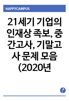 21세기 기업의 인재상 족보, 중간고사, 기말고사 문제 모음 (2020년 개정된 내용 포함)