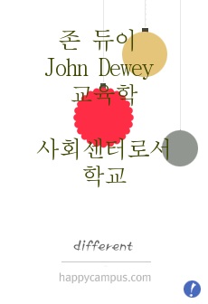 존 듀이 John Dewey 교육학 칼럼 - 사회센터로서의 학교 School as social center