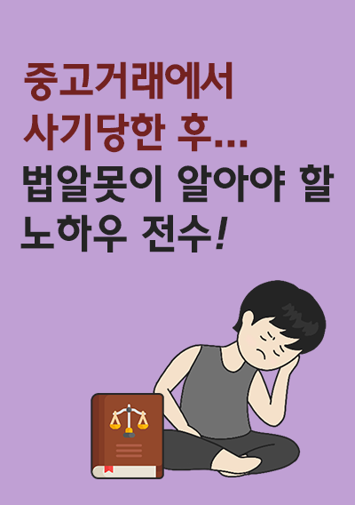 중고거래(중고나라, 당근마켓)에서 사기당한 후 법알못이 알아야 할 내용 및 절차, 해야 할 일