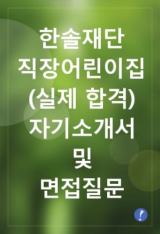 한솔재단 어린이집 합격 자기소개서 및 면접질문 답변(실제합격)