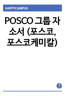 POSCO 그룹 자소서 (포스코, 포스코케미칼)