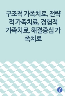 (가족상담및치료) (1) 구조적 가족치료, (2) 전략적 가족치료, (3) 경험적 가족치료, (4) 해결중심 가족치료