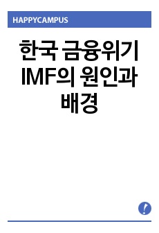 한국 금융위기 IMF의 원인과 배경
