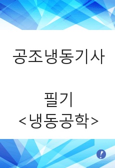 공조냉동기계기사 필기 2과목 냉동공학 개념정리 (이패스코리아)