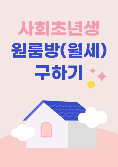 사회초년생의 원룸방(월세) 구하기