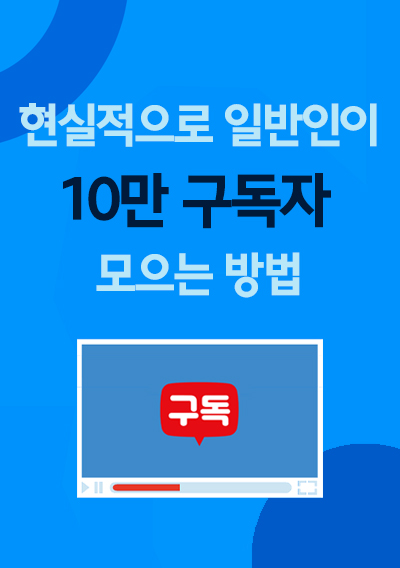 현실적으로 일반인이 10만 구독자 무조건 모으는 방법, 월 천만원 수익화 방법 공개