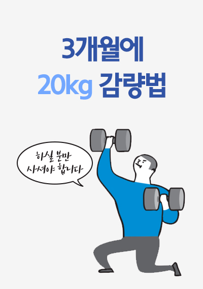 3개월에 20kg 감량 법. 하실 분만 사셔야 합니다.