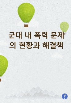 군대 내 폭력 문제의 현황과 해결책