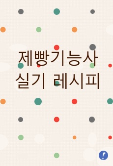 제빵기능사 합격자 - 실기 레시피(모든 품목)
