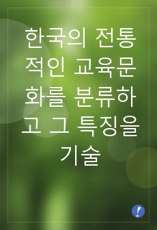 한국의 전통적인 교육문화를 분류하고 그 특징을 기술