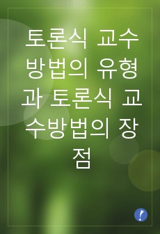 토론식 교수방법의 유형과 토론식 교수방법의 장점