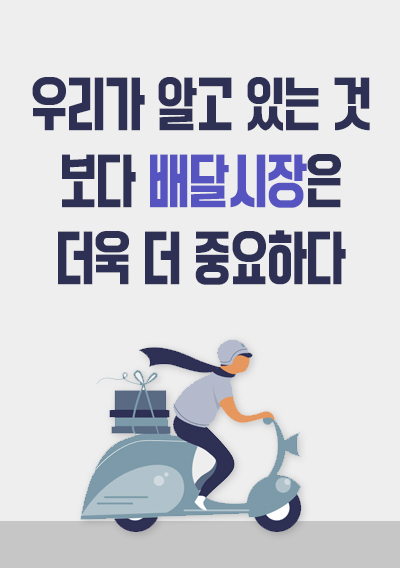 우리가 알고 있는 것보다 배달시장은 더욱 더 중요하다