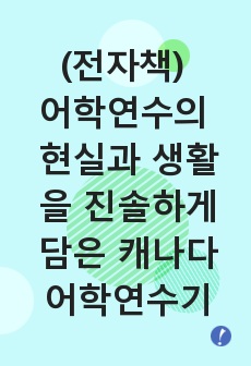 (전자책) 어학연수의 현실과 생활을 진솔하게 담은 캐나다 어학연수기<1권>