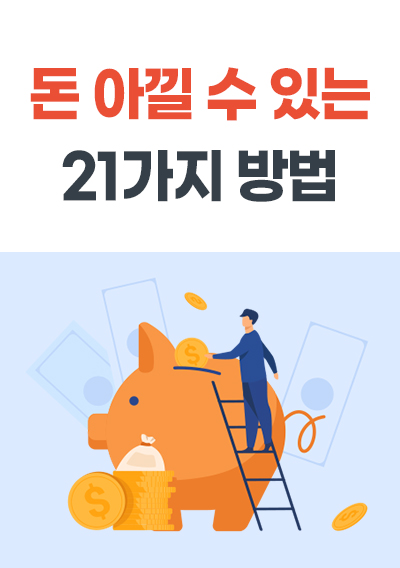 돈 아낄수 있는 21가지 방법