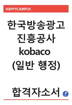 한국방송광고진흥공사 kobaco 일반 행정 합격자소서