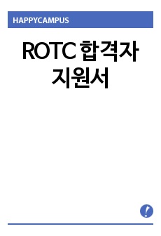 ROTC 합격자 지원서