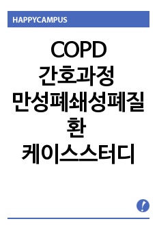 COPD간호과정, 진단3개, 케이스스터디, 만성폐쇄성폐질환 간호과정, 비효율적호흡양상, 고체온, 가스교환장애