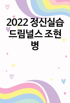 2022 정신실습 드림널스 조현병