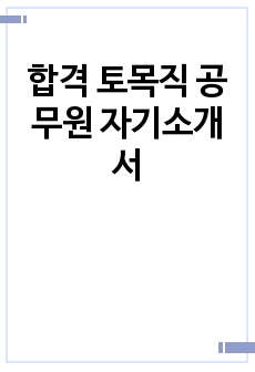 합격 토목직 공무원 자기소개서