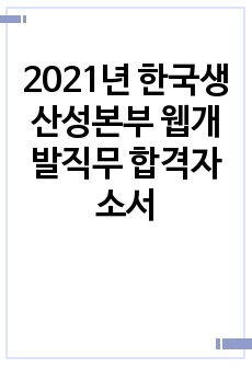 2021년 한국생산성본부 웹개발직무 합격자소서