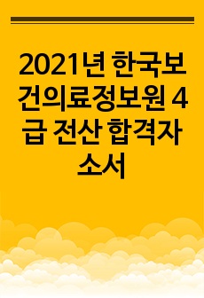 2021년 한국보건의료정보원 4급 전산 합격자소서