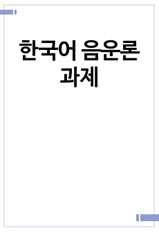 한국어 음운론 과제