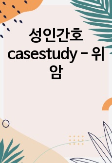 성인간호 casestudy - 위암