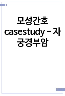 모성간호 casestudy - 자궁경부암