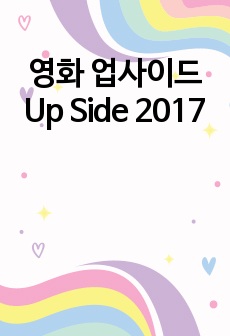 영화 업사이드 Up Side 2017