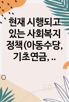 현재 시행되고 있는 사회복지정책(아동수당, 기초연금, 근로장려세제 등) 중 하나를 예시로 들어, 그 정책에 담겨있는 사회복지정책이 추구하는 가치를 3가지 이상 설명하고, 이에 대한 자신의 의견을 구체적으로 서술하시오..