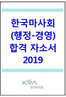 한국마사회(행정-경영) 합격 자소서(2019년)