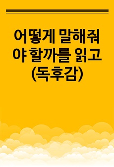 어떻게 말해줘야 할까를 읽고(독후감)