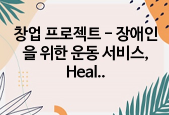 창업 프로젝트 - 장애인을 위한 운동 서비스, Health4U