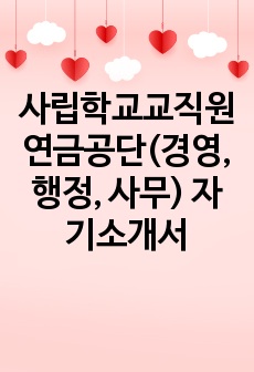 사립학교교직원연금공단(경영, 행정, 사무) 자기소개서