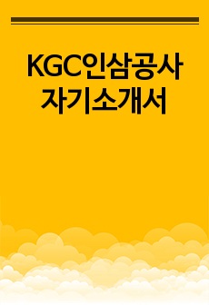 KGC인삼공사 자기소개서