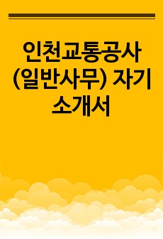 인천교통공사(일반사무) 자기소개서