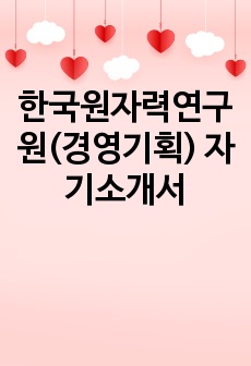 한국원자력연구원(경영기획) 자기소개서