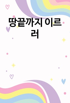 땅끝까지 이르러