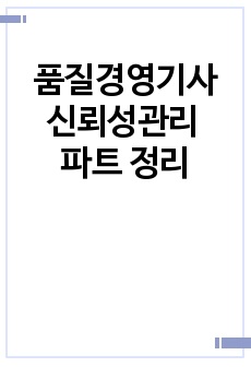 품질경영기사 신뢰성관리 파트 수기 정리