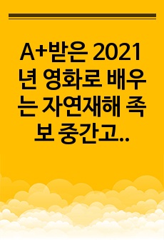 A+받은 2021년 영화로 배우는 자연재해 족보 중간고사 모음