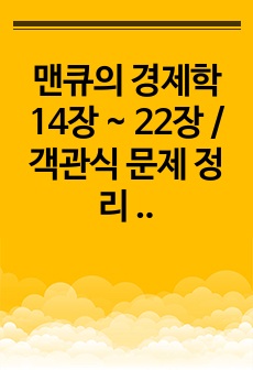 맨큐의 경제학 14장 ~ 22장 / 객관식 문제 정리 / 중간기말 대비
