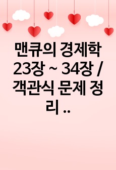 맨큐의 경제학 23장 ~ 34장 / 객관식 문제 정리 / 중간기말 대비