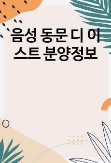 음성 동문 디 이스트 분양정보