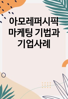 아모레퍼시픽 마케팅 기법과 기업사례