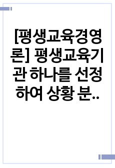 [평생교육경영론] 평생교육기관 하나를 선정하여 상황 분석 평가하시오. (쇼핑몰 문화센터)