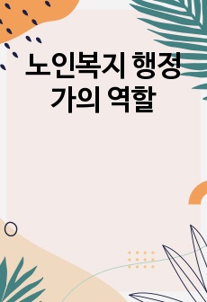 노인복지 행정가의 역할