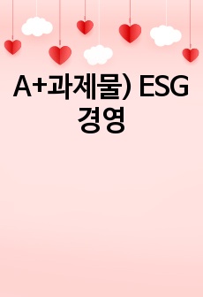 A+과제물) ESG경영