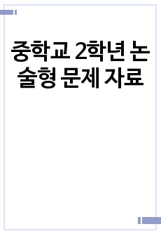 중학교 2학년 논술형 문제 자료