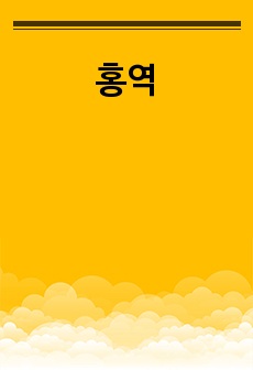 홍역